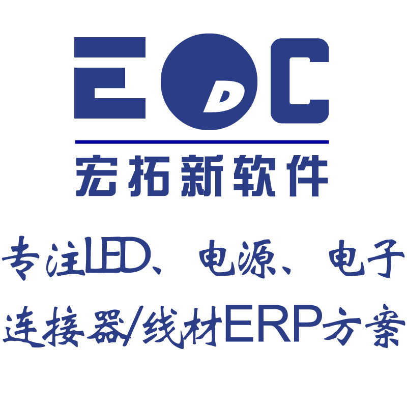 深圳市制造业erp管理系统厂家制造业erp管理系统哪家好 宏拓新EDC