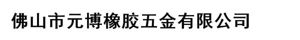 佛山市元博橡胶五金有限公司