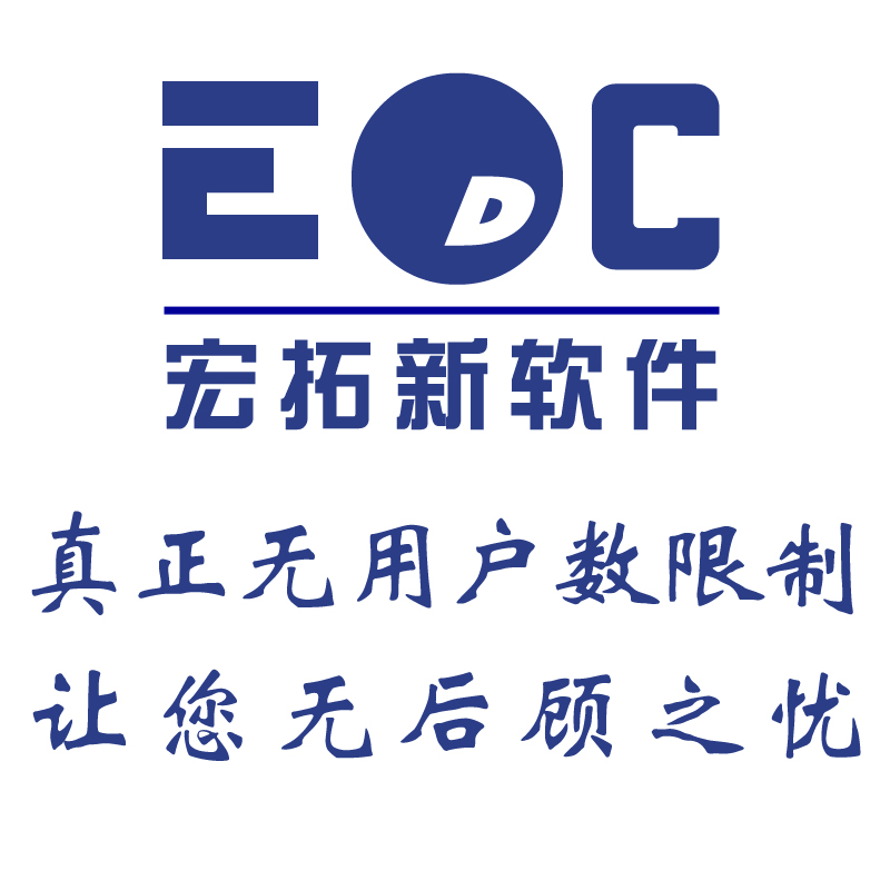 erp系统价位价钱erp系统价位价钱 宏拓新EDC软件