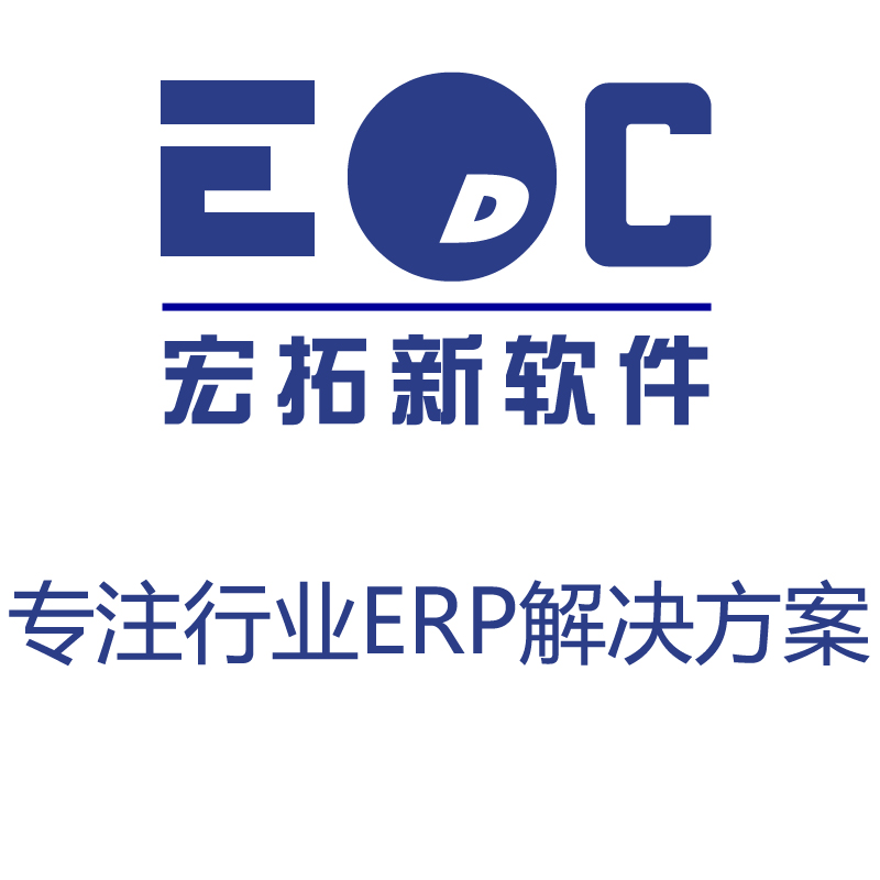 深圳市erp系统价位价钱厂家erp系统价位价钱 宏拓新EDC软件