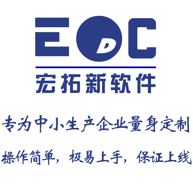 EDC erp生产软件系统就是好用 B/S架构ERP图片