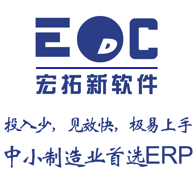 制造业erp管理系统制造业erp管理系统哪家好 宏拓新EDC