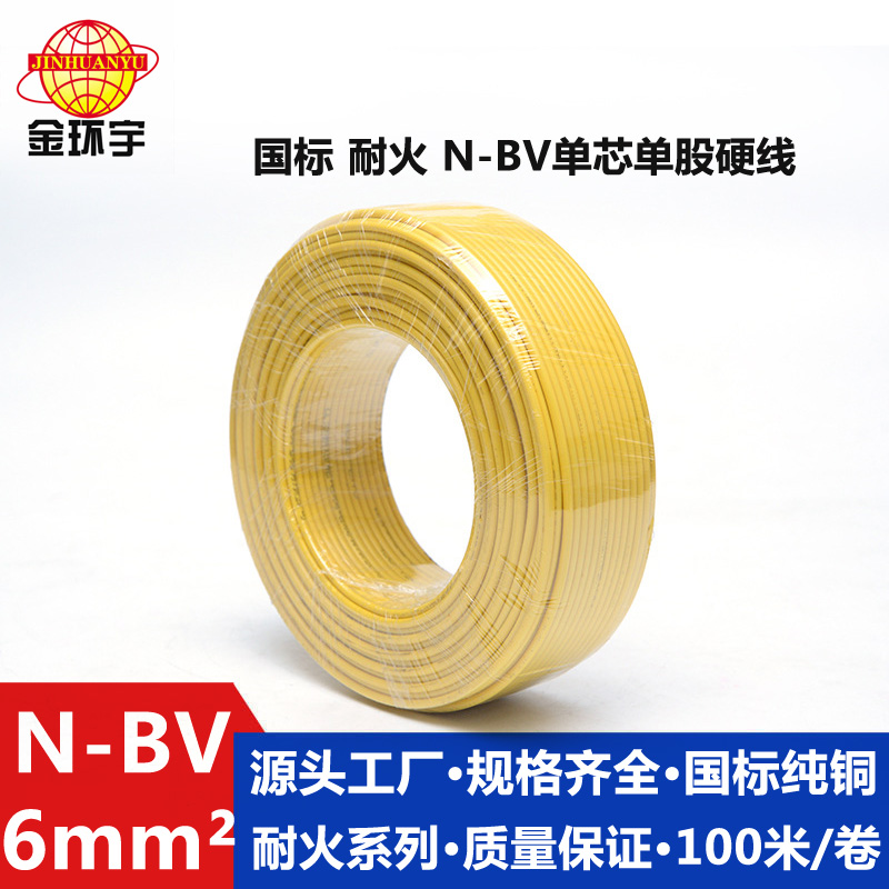 N-BV6耐火电线 金环宇电线电缆 N-BV 6平方国标铜芯 耐火家装电线 进户/立式空调线图片