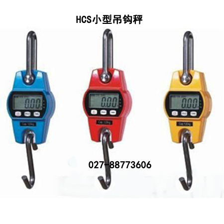 HCS小型電子吊秤 50-300kg量程