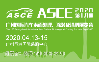 2020第18届广州汽车表面处理及涂装涂料展4月开幕 汽车表面处理涂装展