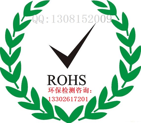 中国ROHS10项新环保指令检测  中国ROHS2.0新修订指令 欧盟ROHS10项检测 ROHS2.0环保检测图片