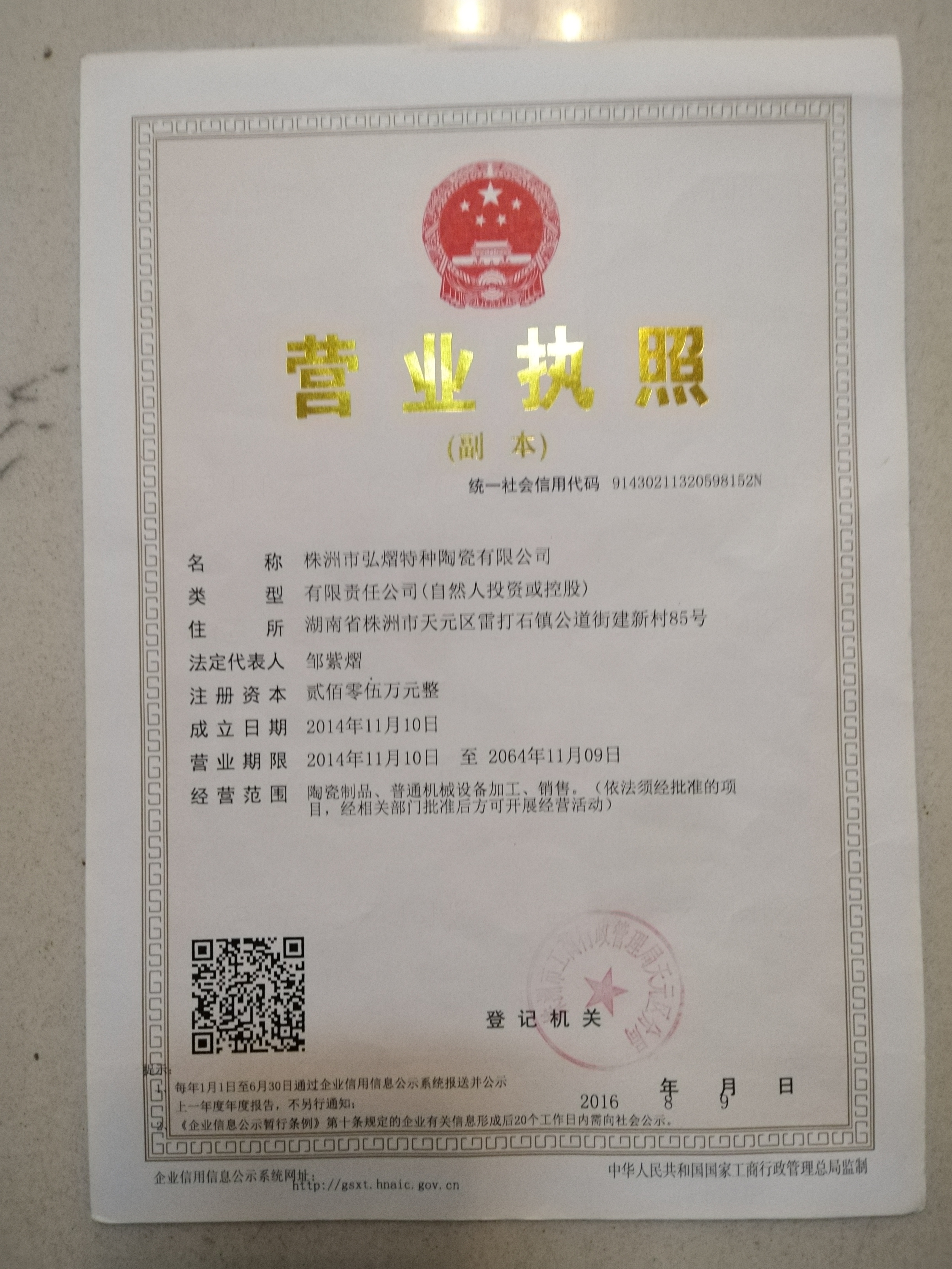 株洲市弘熠特种陶瓷有限公司