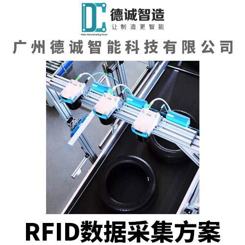 广州市RFID数据采集系统厂家广州德诚智能科技-RFID数据采集系统-条码数据采集系统