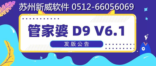 9.19 【苏州管家婆】苏州新威软件丨管家婆 D9 V6.1 新版本预告图片