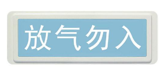 气体喷洒指示灯图片