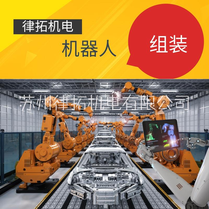 全自動(dòng)工業(yè)組裝機(jī)械人 廠家直銷流水線自動(dòng)化組裝機(jī)器人 可定制裝配機(jī)械臂