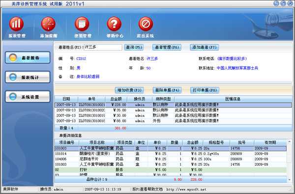 美萍診 所管理軟件醫(yī)藥進(jìn)銷存管理系統(tǒng)，藥品庫存管理系統(tǒng)，藥店業(yè)務(wù)收銀系統(tǒng),*收費(fèi)管理系統(tǒng)  貴州美萍診 所管理軟件