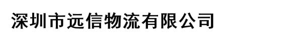 深圳市远信物流有限公司