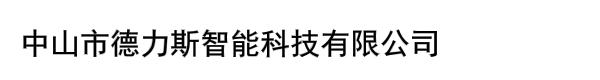 中山市德力斯智能科技有限公司