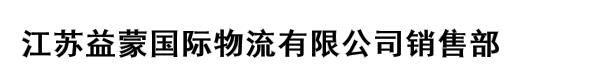 江苏益蒙国际物流有限公司销售部