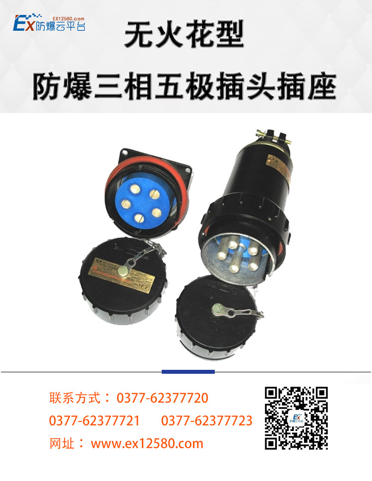 無火花型防爆三相五極插頭插座