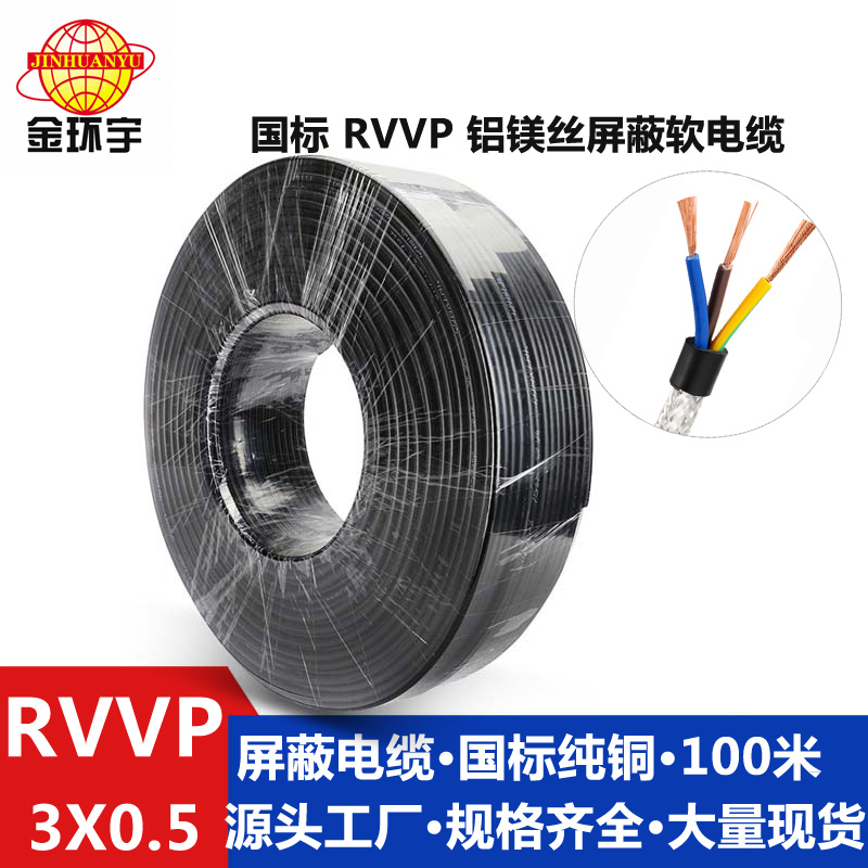 铝镁丝屏蔽RVVP3x0.5 金环宇电线电缆 铝镁丝屏蔽音频电表信号线RVVP3x0.5 控制电缆图片