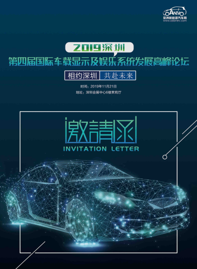 深圳第四届国际车载显示及娱乐系统高峰论坛2019年11月 车载显示屏 车载显示屏 触摸屏图片