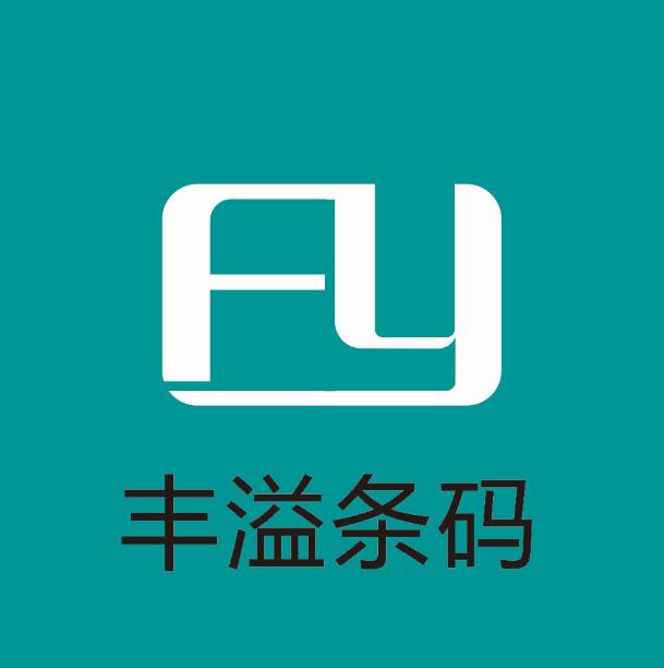 烟台丰溢电子科技有限公司