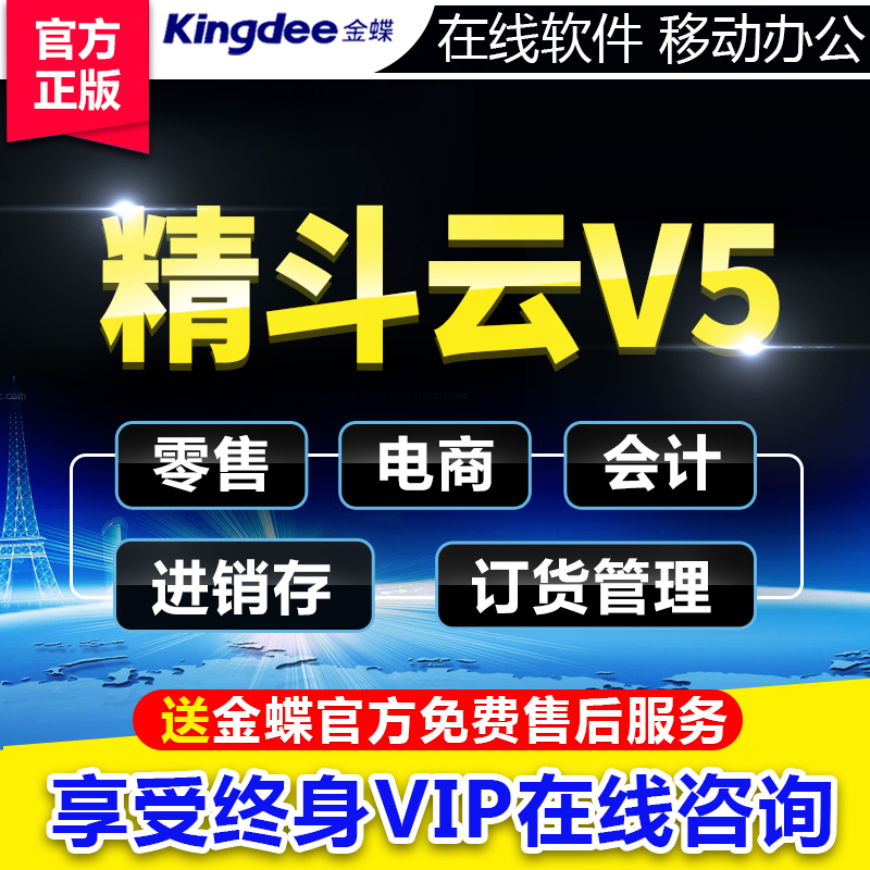 金蝶精斗云V5，云会计，云进销存，按年付费，不需购买服务器图片