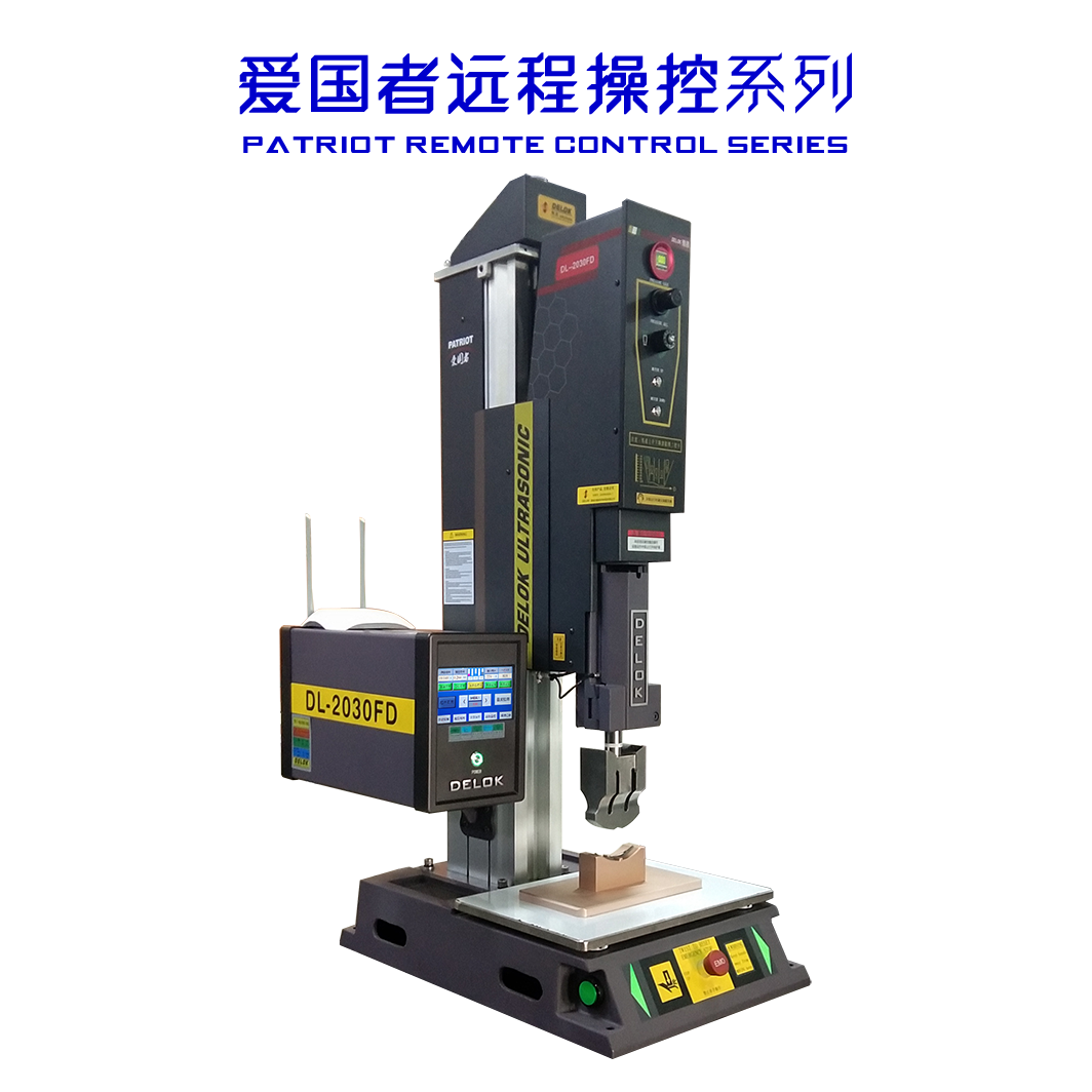 爱国者远程操控系列-超声波焊接机厂家、报价、批发、价格（德诺好和科技有限公司）