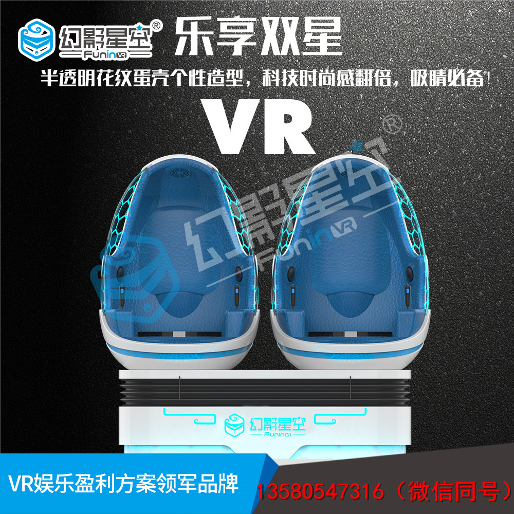 幻影星空VR乐园体积小设备vr体感游戏vr厂家品牌买什么牌子好 乐享双星蛋椅图片