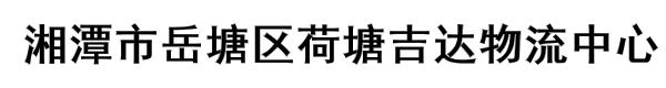 湘潭市岳塘区荷塘吉达物流中心