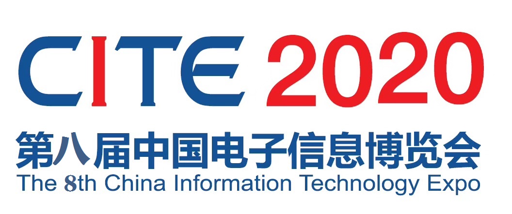 2020中国电子信息博览会CITE