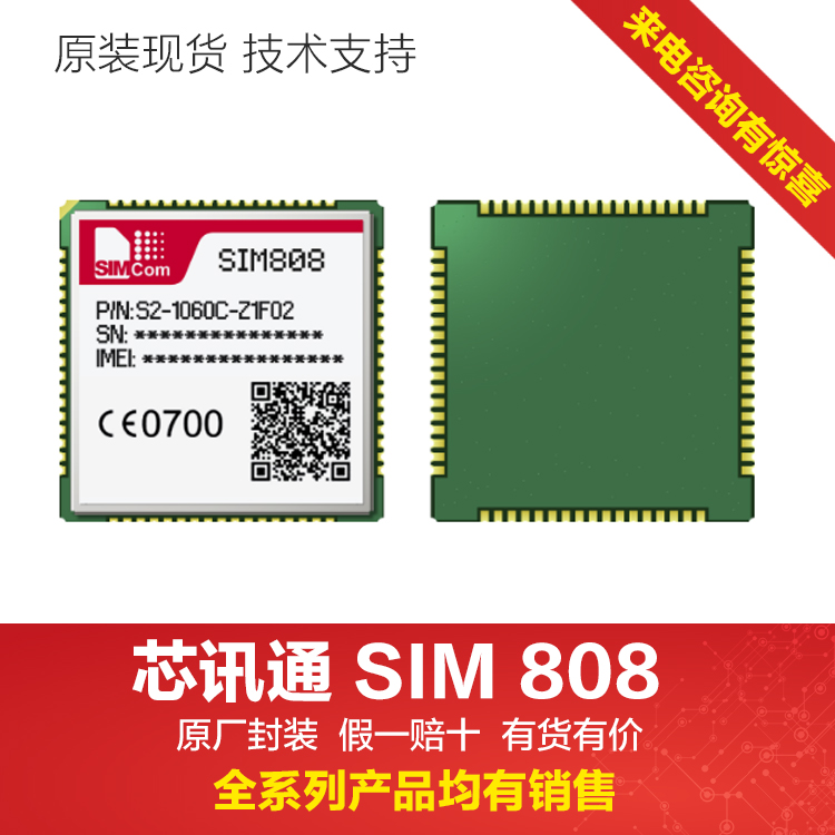 SIMCOM希姆通SIM808三合一模块带蓝牙 四频GSM/GPRS+GPS深圳代理