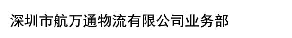 深圳市航万通物流有限公司业务部