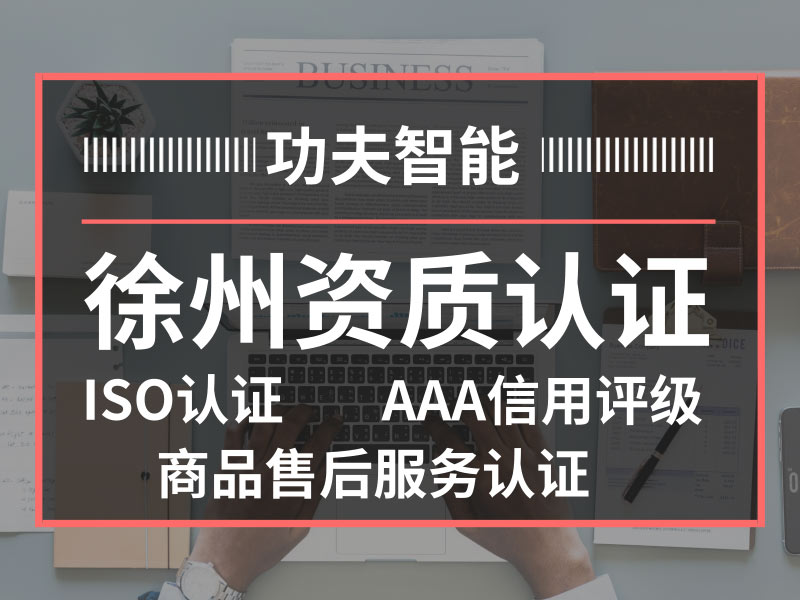 徐州ISO管理体系认证AAA信用图片