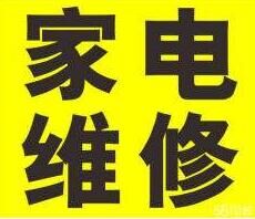 西安家电维修商用家用全自动洗衣机  壁挂炉  热水器  燃气灶维修清洗  空调安装拆移清洗图片