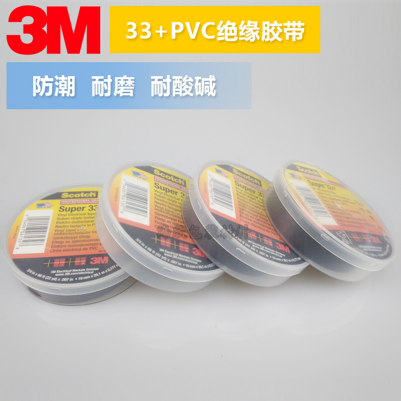 3M33+高低压绝缘胶带 PVC自粘绝缘胶带