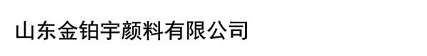 山东金铂宇颜料有限公司