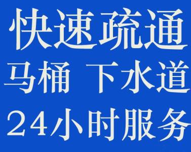 温州龙湾区永中马桶疏通永中管道疏通