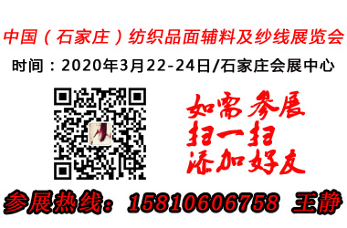 2020第六届京津冀石家庄国际纺织品面辅料及纱线展览会图片