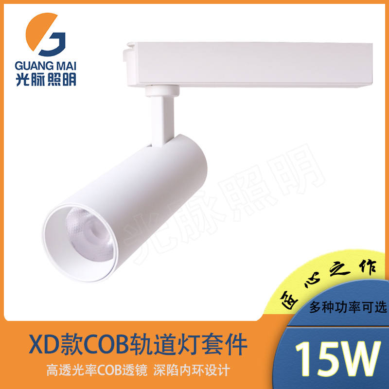 厂家直销cob轨道灯外壳套件 led射灯套件 led导轨射灯15W30W40W