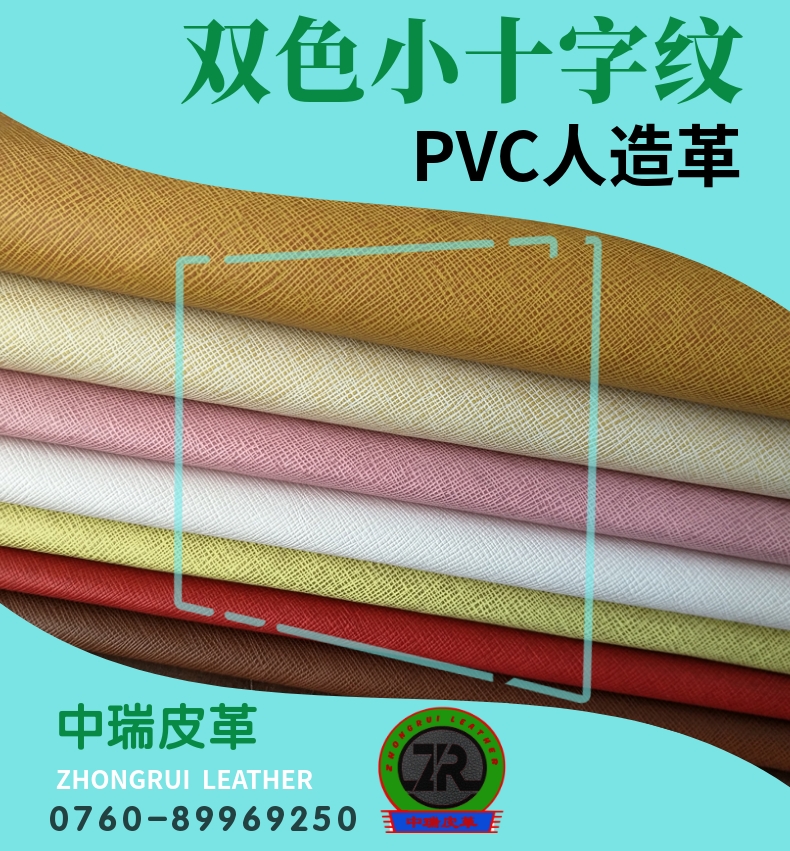 双色小十字纹PVC皮革双色小十字纹皮革0.5厚水刺布底PVC人造革酒盒眼镜盒礼品盒皮革厂