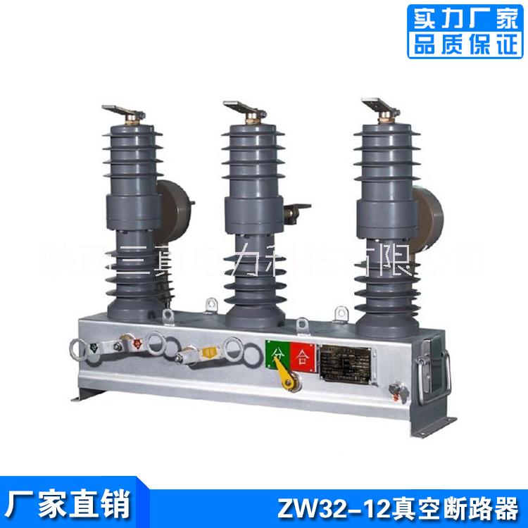 新疆ZW32-12/630A真空断路器 10KV高压线路开关 带看门狗隔离