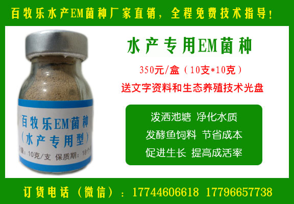 百牧乐水产专用型EM菌种图片