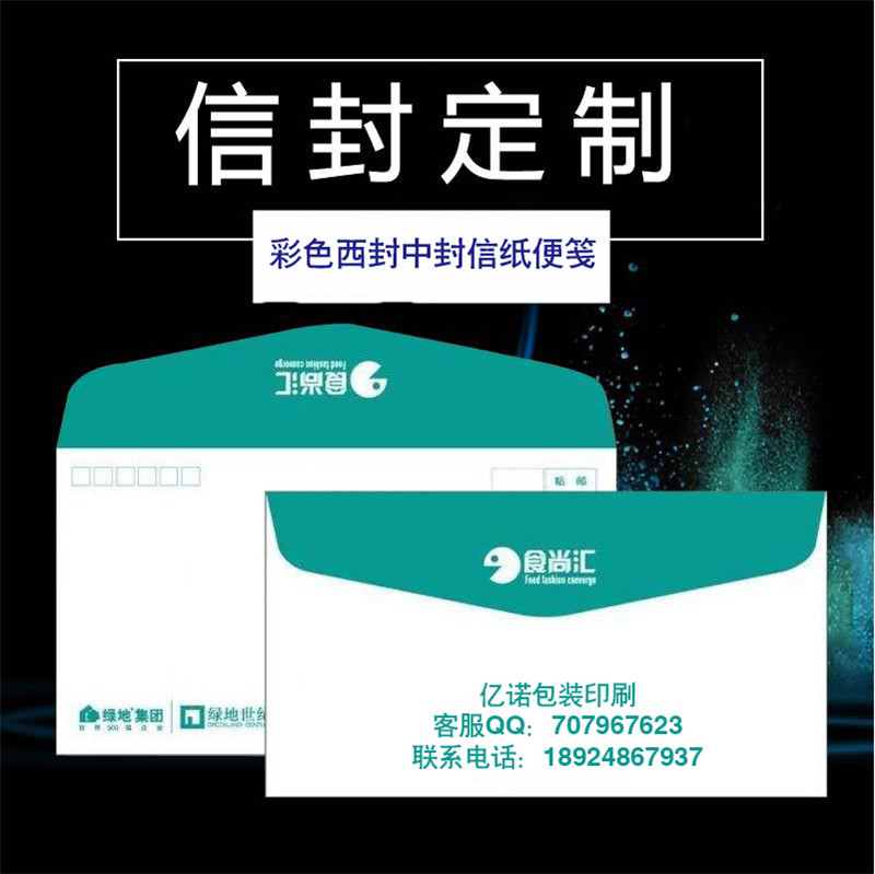 彩色信封印刷 信封便签本印刷  公司抬头信纸 西封定制印刷厂家广东亿诺包装印刷 信封便签图片