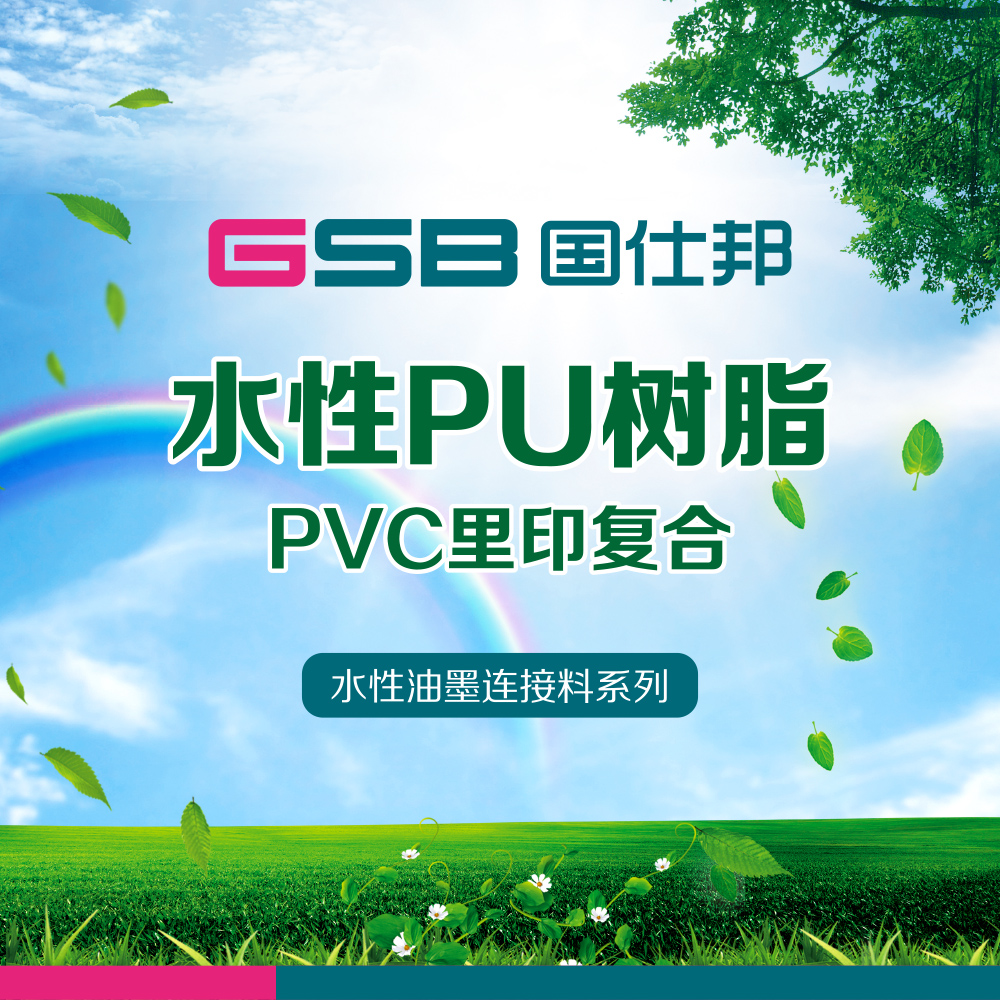 PVC水性PU树脂柔版复合PU树图片