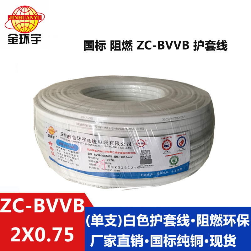 ZC-BVVB2X0.75 厂家供应金环宇阻燃电线ZC-BVVB2X0.75纯铜 家用二芯线图片