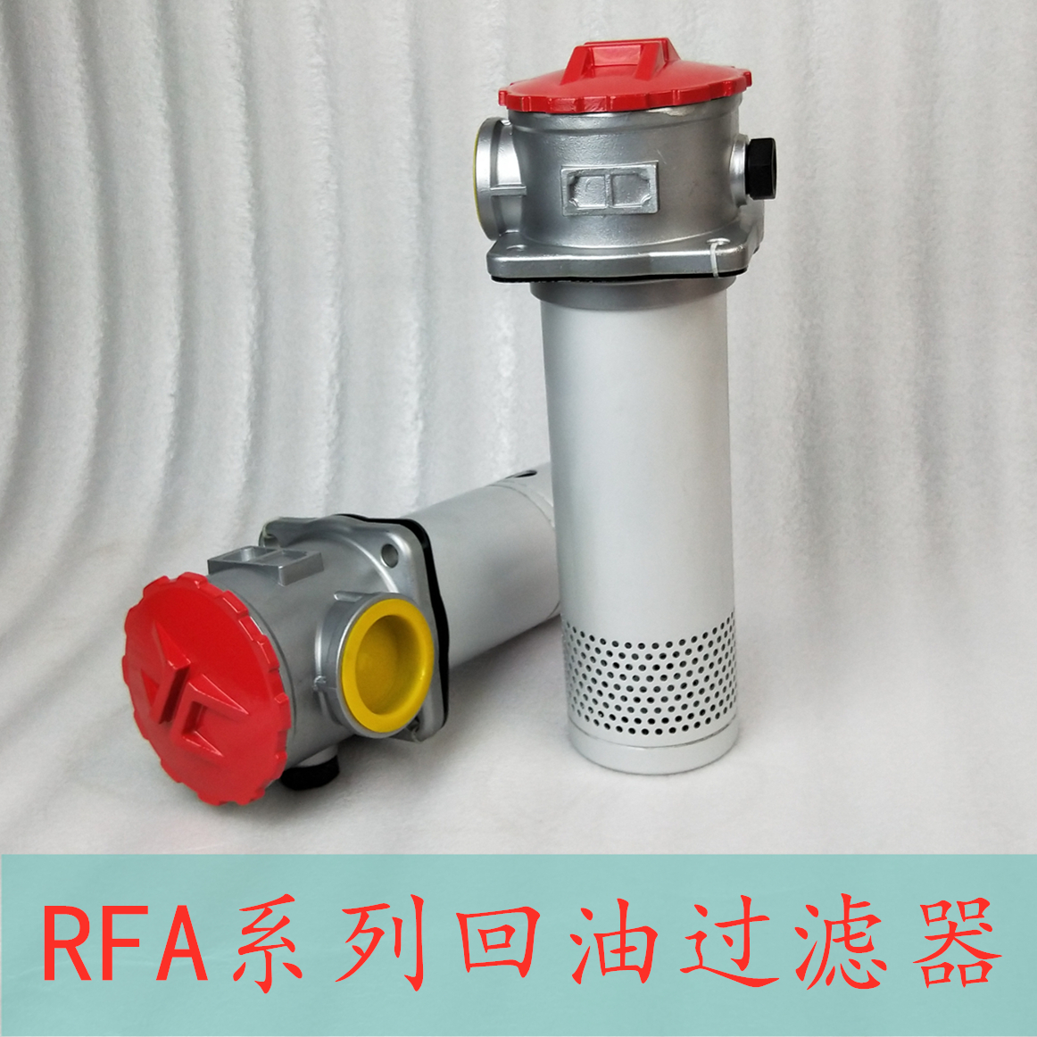 温州市RFA系列回油过滤器厂家浙江RFA系列回油过滤器厂家直销价格