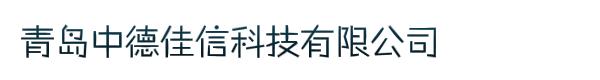 青岛中德佳信科技有限公司