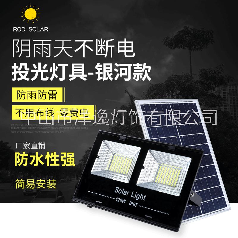 太阳能投光灯厂家直销 太阳能投光灯120Ｗ银河款　雷奥迪太阳能图片