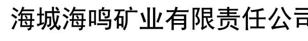 海城海鸣矿业有限责任公司