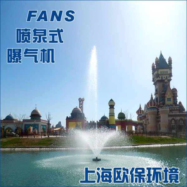 供应上海欧保-FANS喷泉曝气机，浮水喷泉曝气机，增氧+造景+控藻