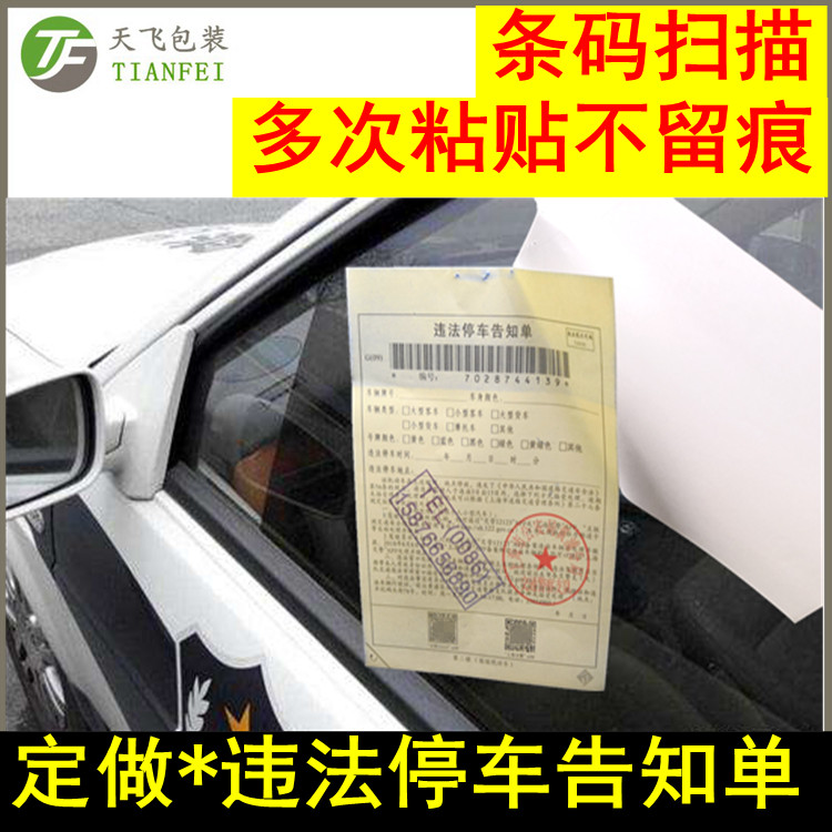 定做交警交通罚款单二联三联违停违法停车告知单贴条无痕贴汽车 定做交警交通罚款单告知单二联三联图片