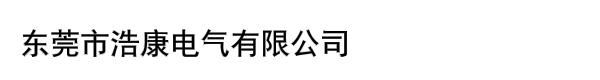 东莞市浩康电气有限公司